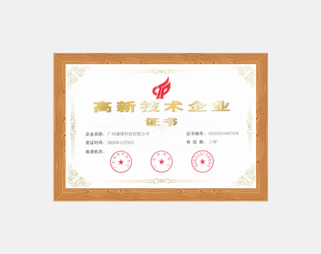 高新技术企业证书