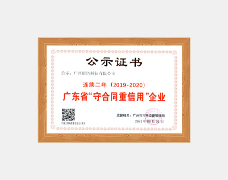 广东省“守合同重信用”企业