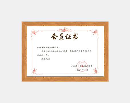 广东省计算机用户协会