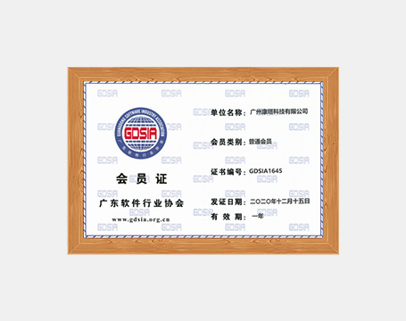 广东软件行业协会